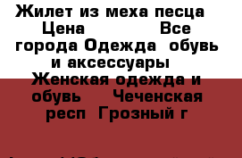 Жилет из меха песца › Цена ­ 12 900 - Все города Одежда, обувь и аксессуары » Женская одежда и обувь   . Чеченская респ.,Грозный г.